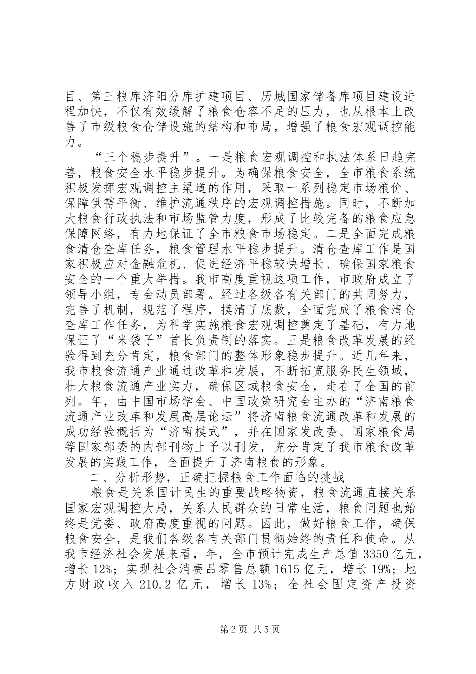 市政领导在市区粮食工作会上的讲话_第2页