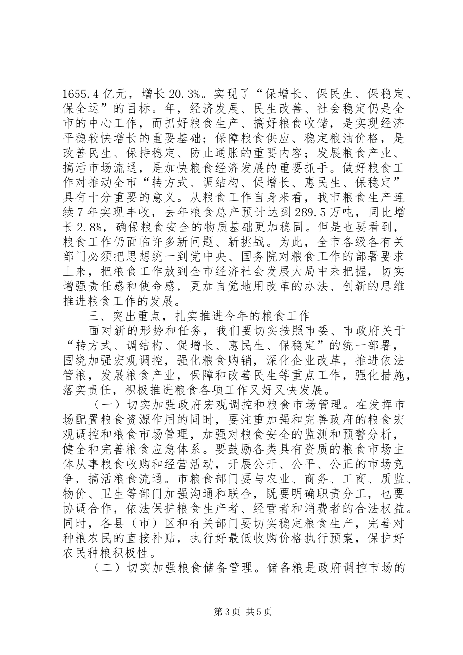 市政领导在市区粮食工作会上的讲话_第3页