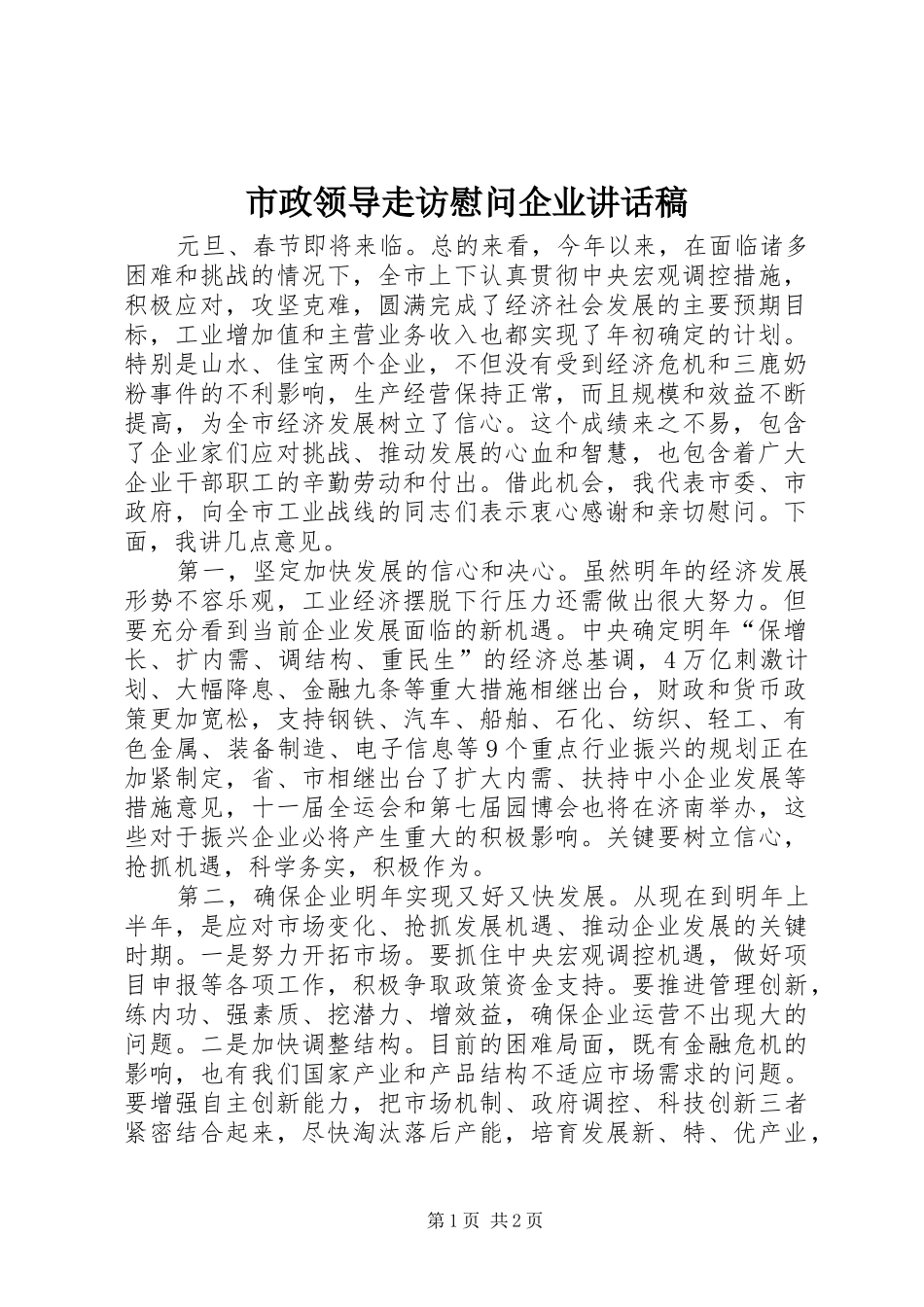 市政领导走访慰问企业致辞稿_第1页