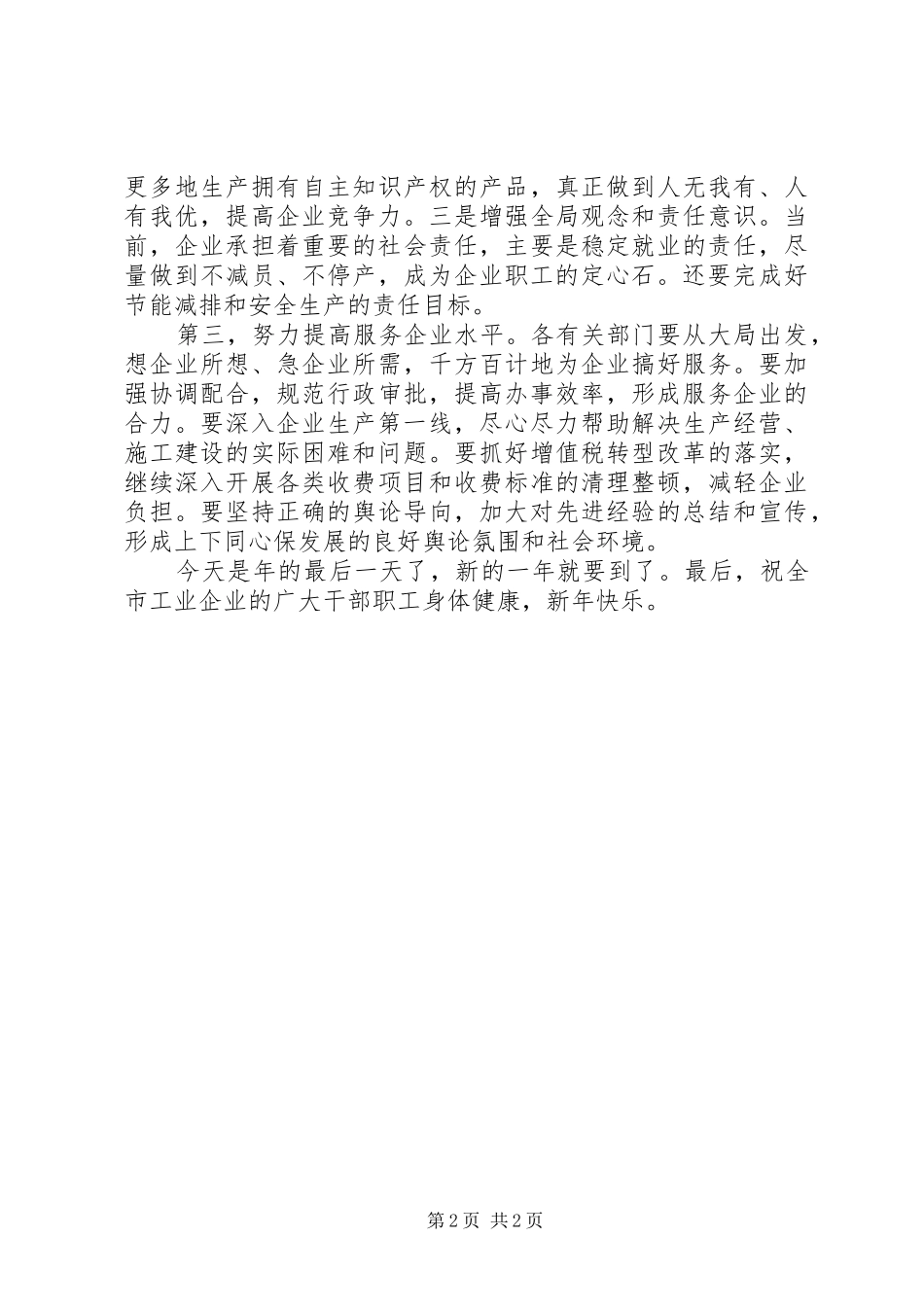 市政领导走访慰问企业致辞稿_第2页