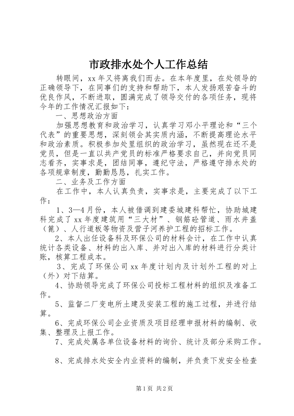 市政排水处个人工作总结_第1页