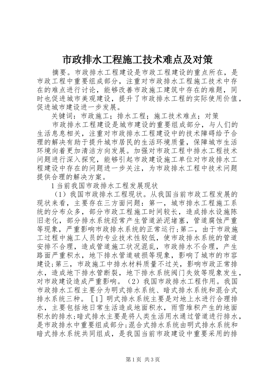 市政排水工程施工技术难点及对策_第1页