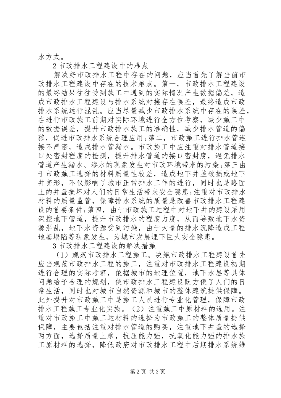 市政排水工程施工技术难点及对策_第2页