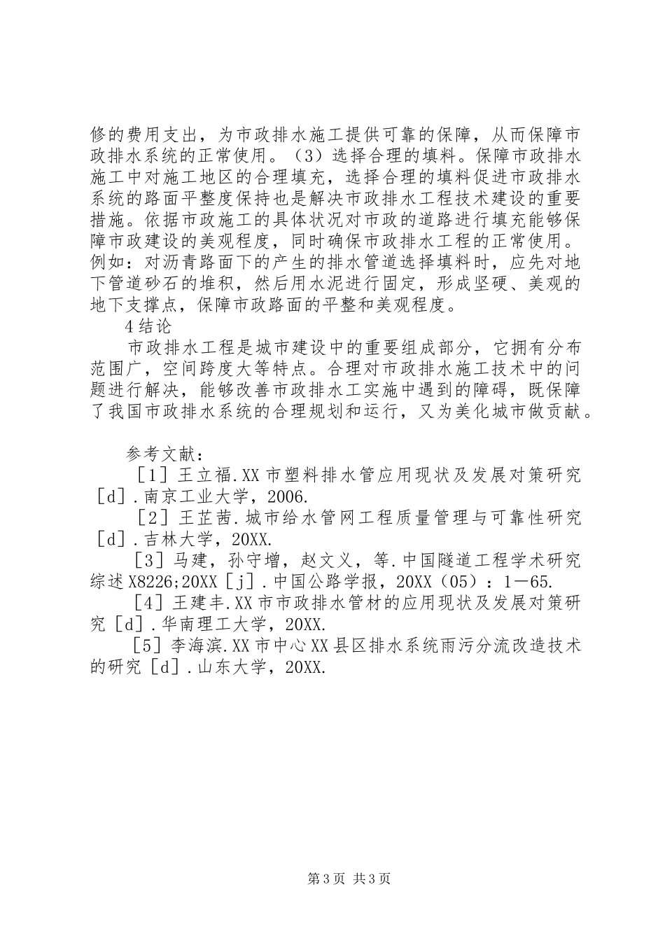 市政排水工程施工技术难点及对策_第3页