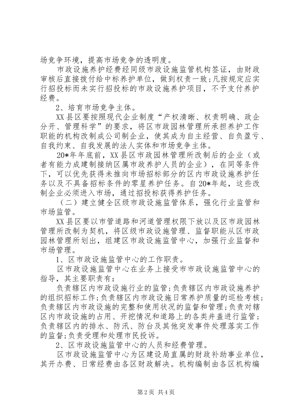 市政设施管养体制改革意见_第2页