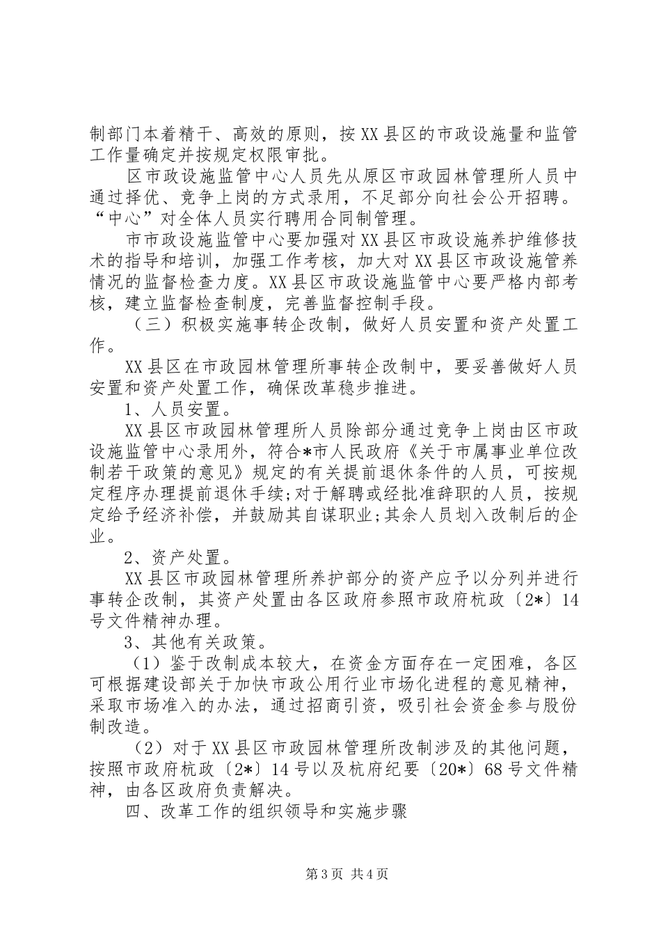 市政设施管养体制改革意见_第3页