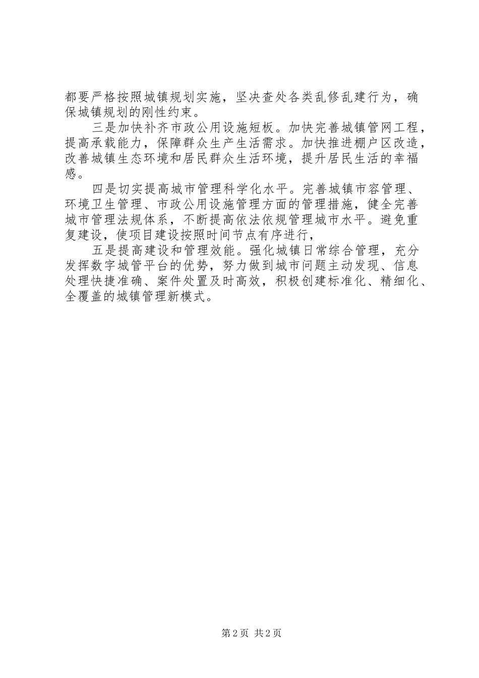 市政设施建设管理中存在的问题及对策建议_第2页