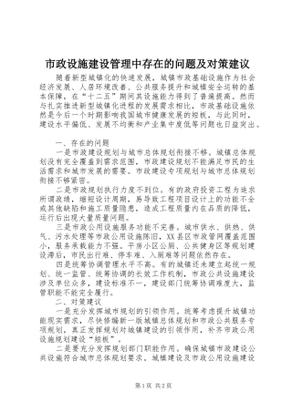 市政设施建设管理中存在的问题及对策建议