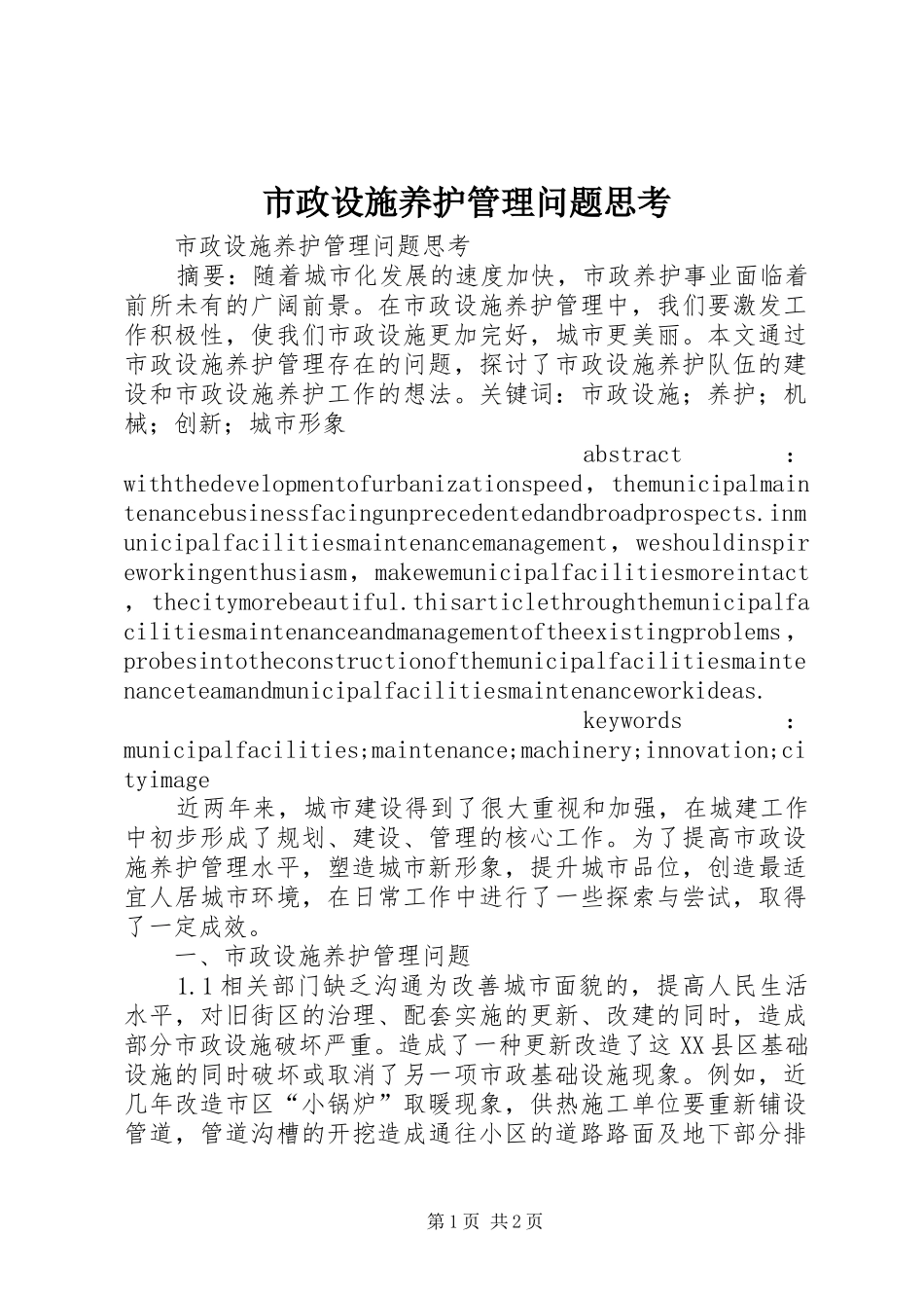 市政设施养护管理问题思考_第1页