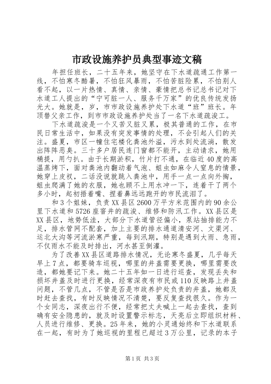 市政设施养护员典型事迹文稿_第1页