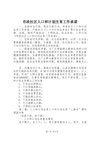 市政社区人口和计划生育工作承诺