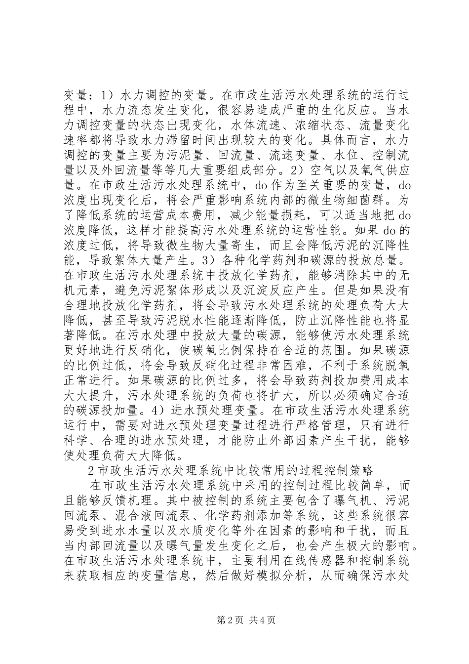 市政生活污水处理控制分析_第2页