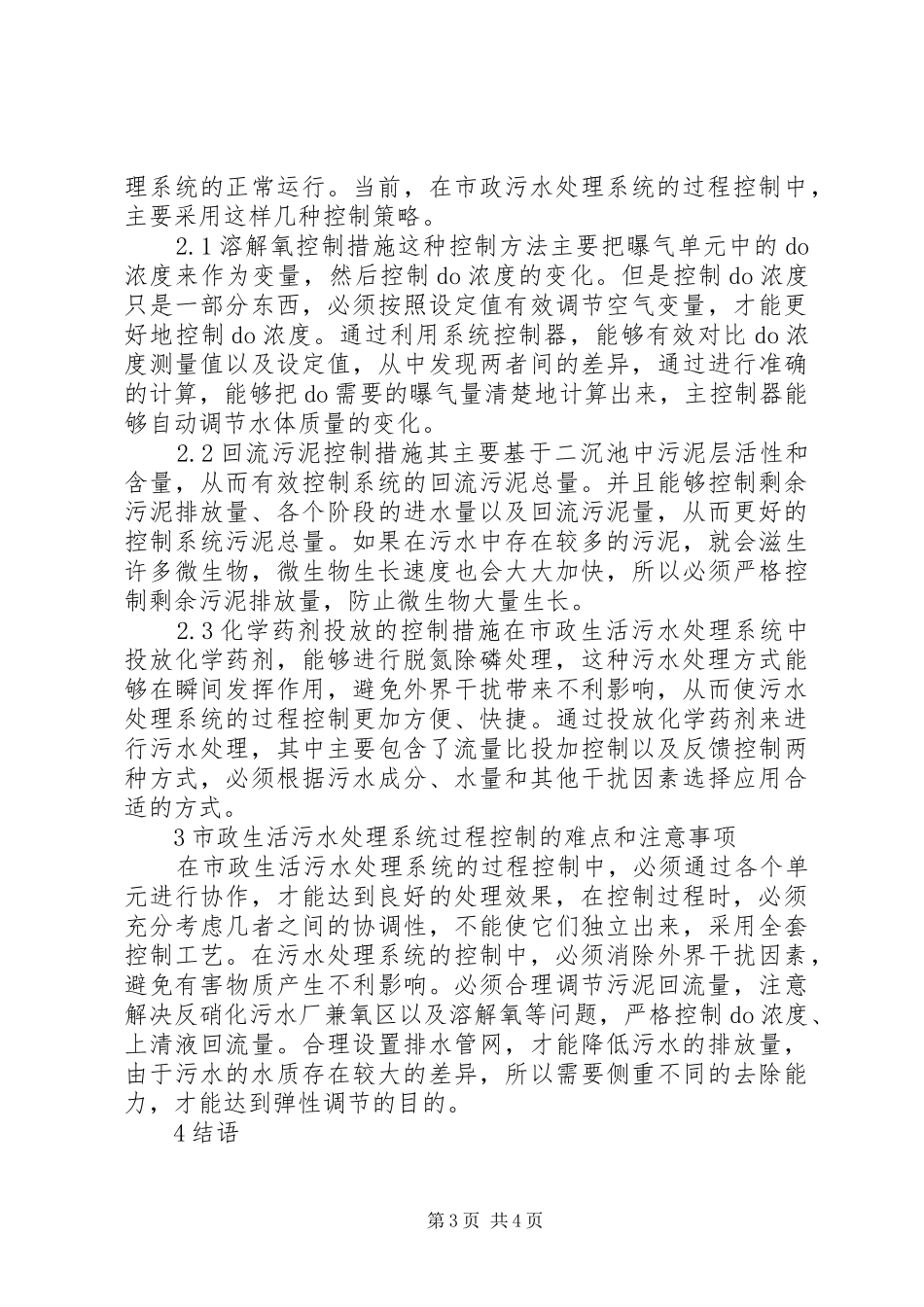 市政生活污水处理控制分析_第3页