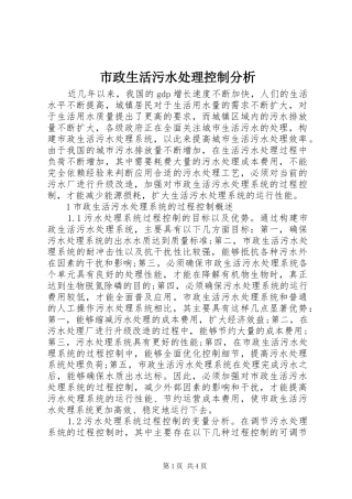 市政生活污水处理控制分析