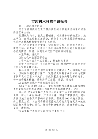 市政树木移植申请报告