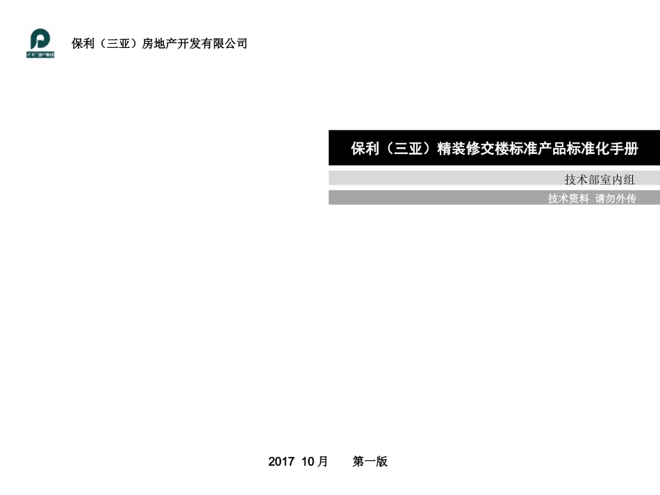 保利精装修交楼产品标准化手册户内C2标准_第1页