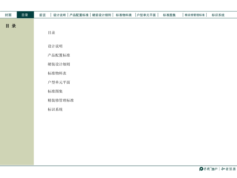 保利精装修交楼产品标准化手册户内C2标准_第2页