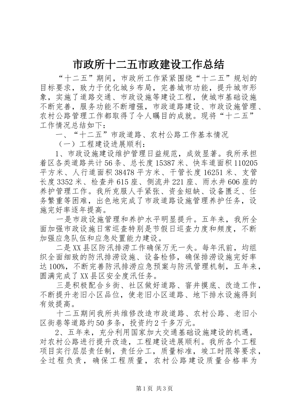 市政所十二五市政建设工作总结_第1页