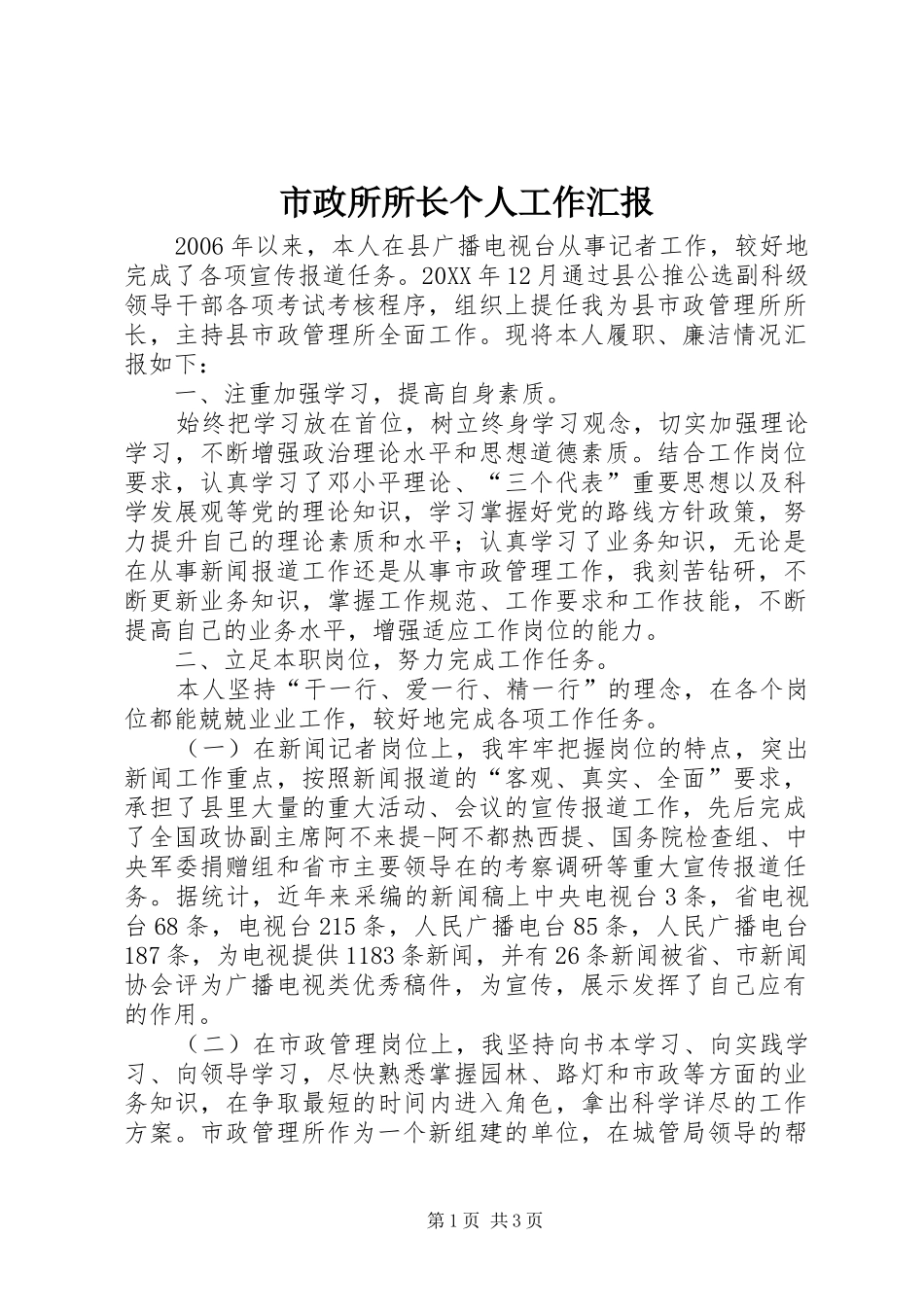 市政所所长个人工作汇报_第1页