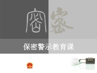 保密警示教育