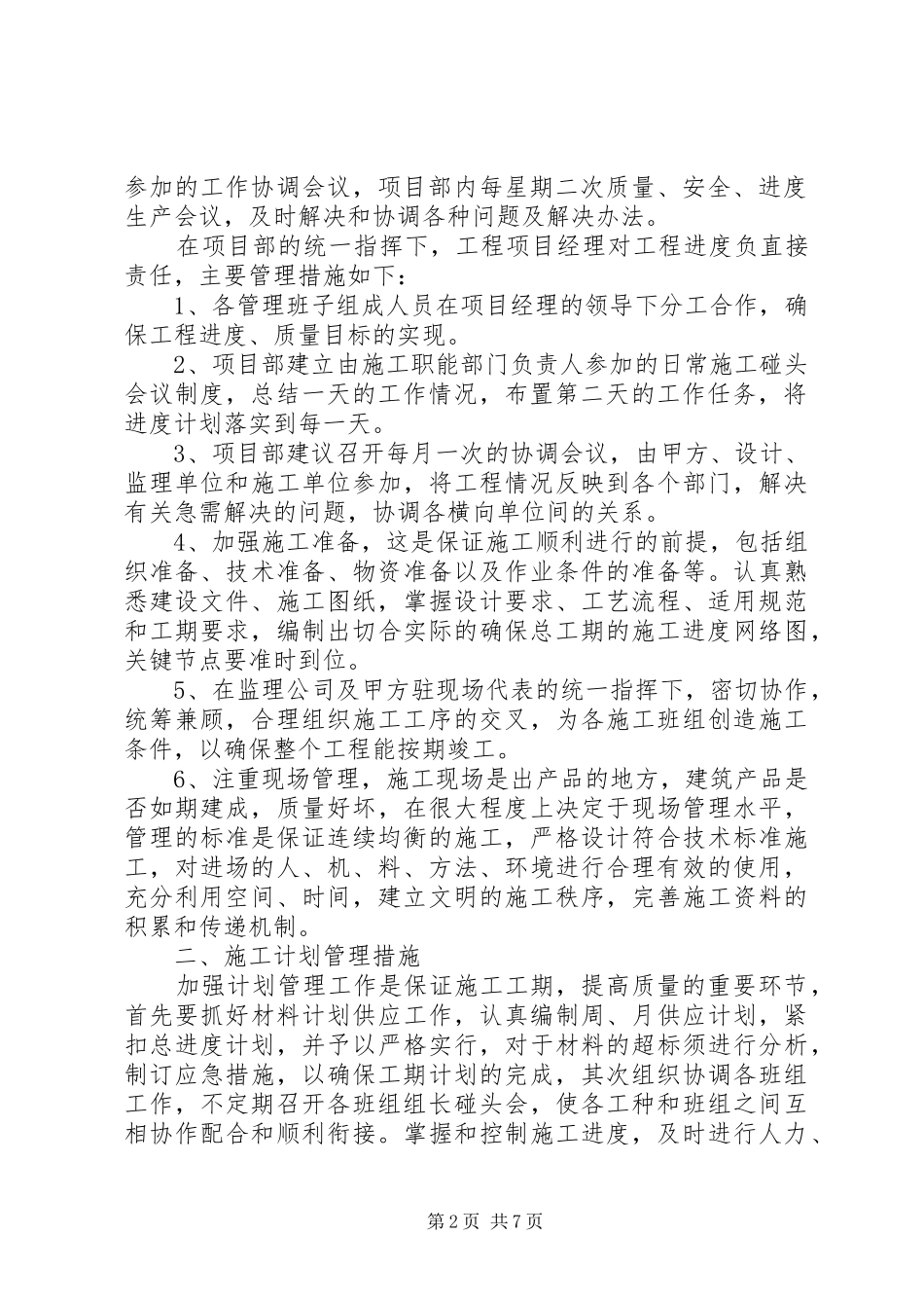 市政通用进度计划保证措施_第2页