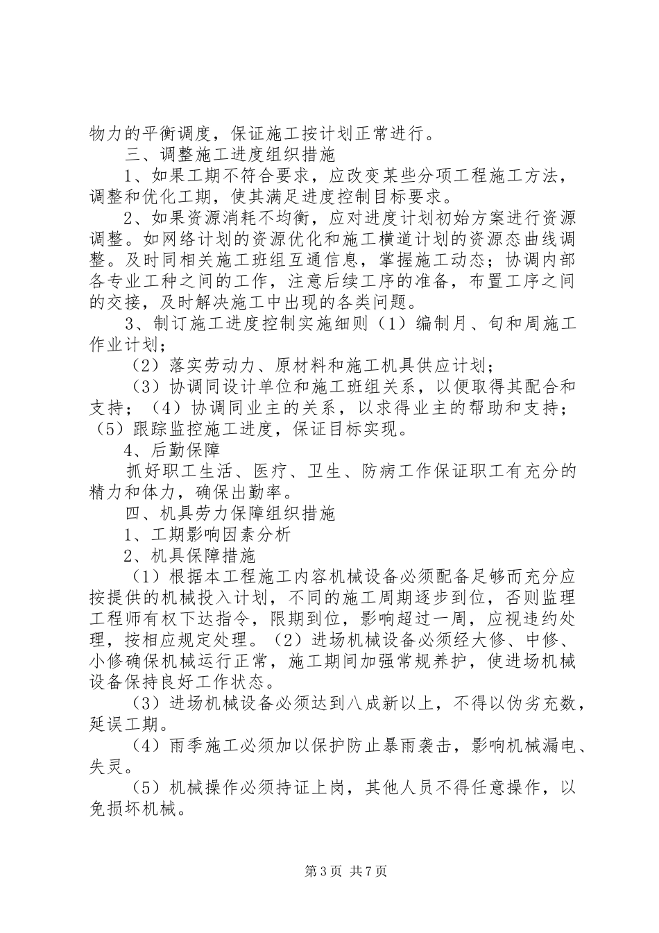 市政通用进度计划保证措施_第3页