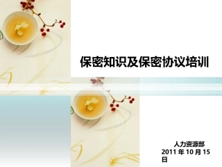 保密制度及保密协议培训