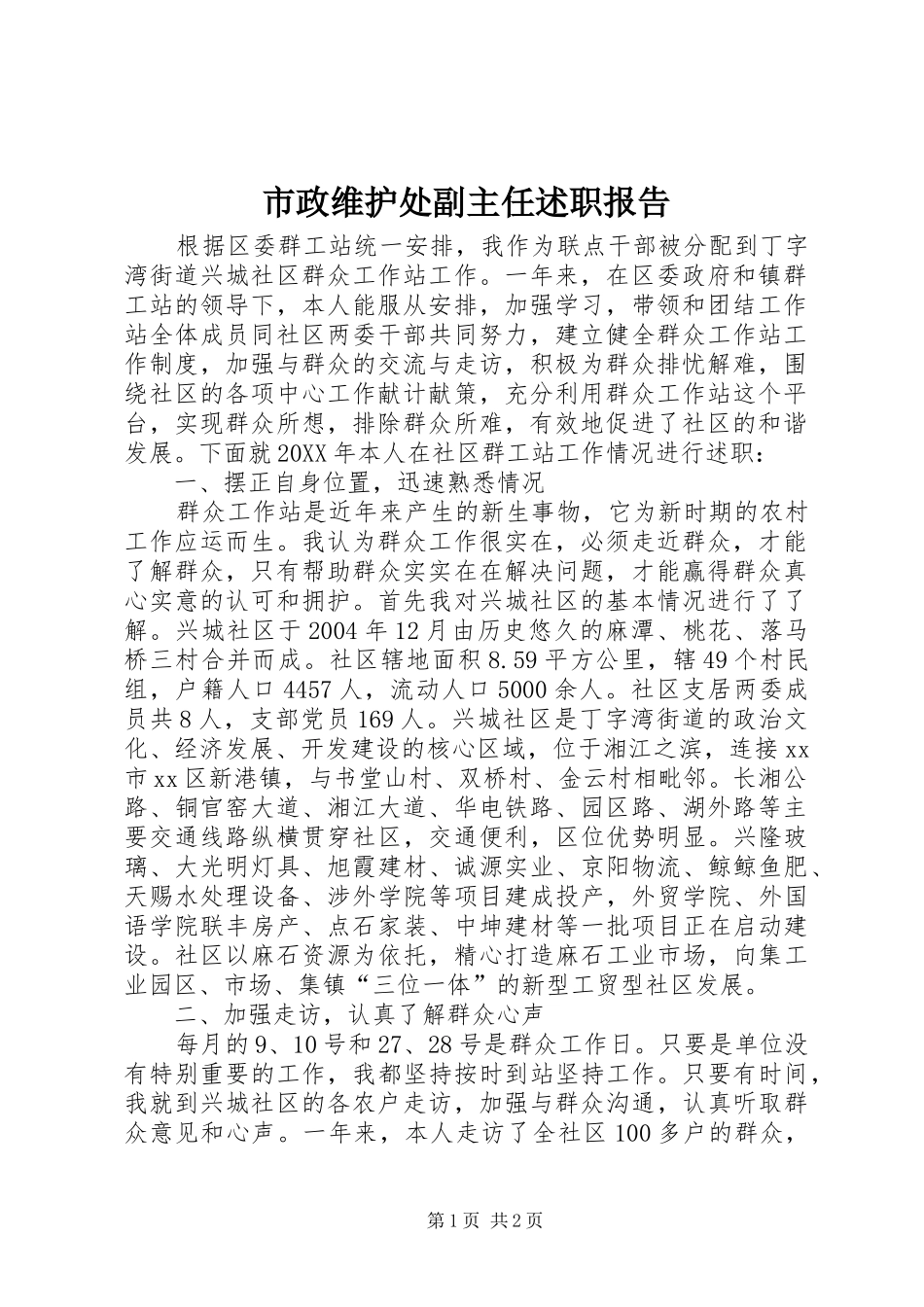 市政维护处副主任述职报告_第1页