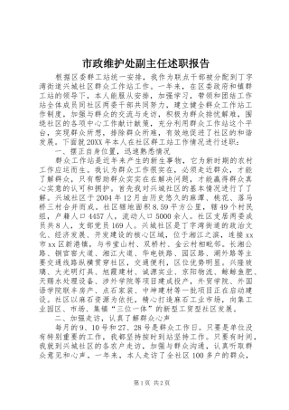 市政维护处副主任述职报告