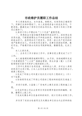 市政维护员履职工作总结