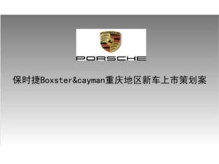 保时捷新车上市策划方案
