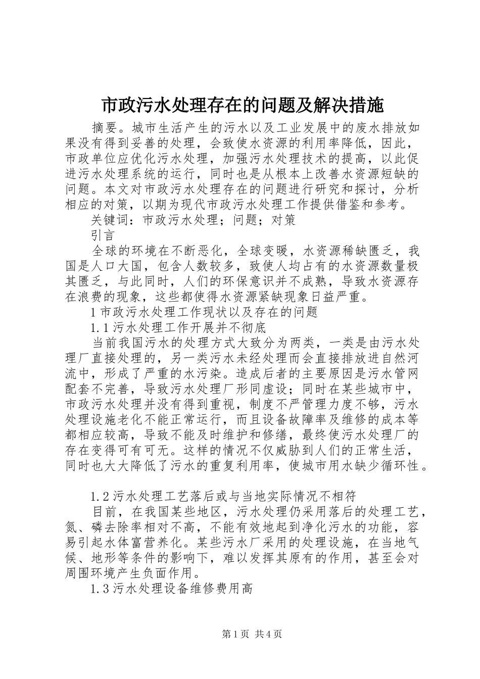 市政污水处理存在的问题及解决措施_第1页