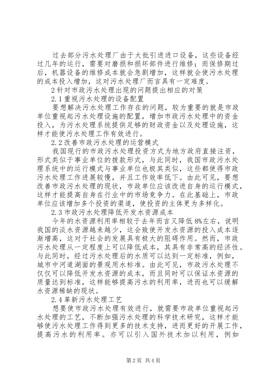 市政污水处理存在的问题及解决措施_第2页