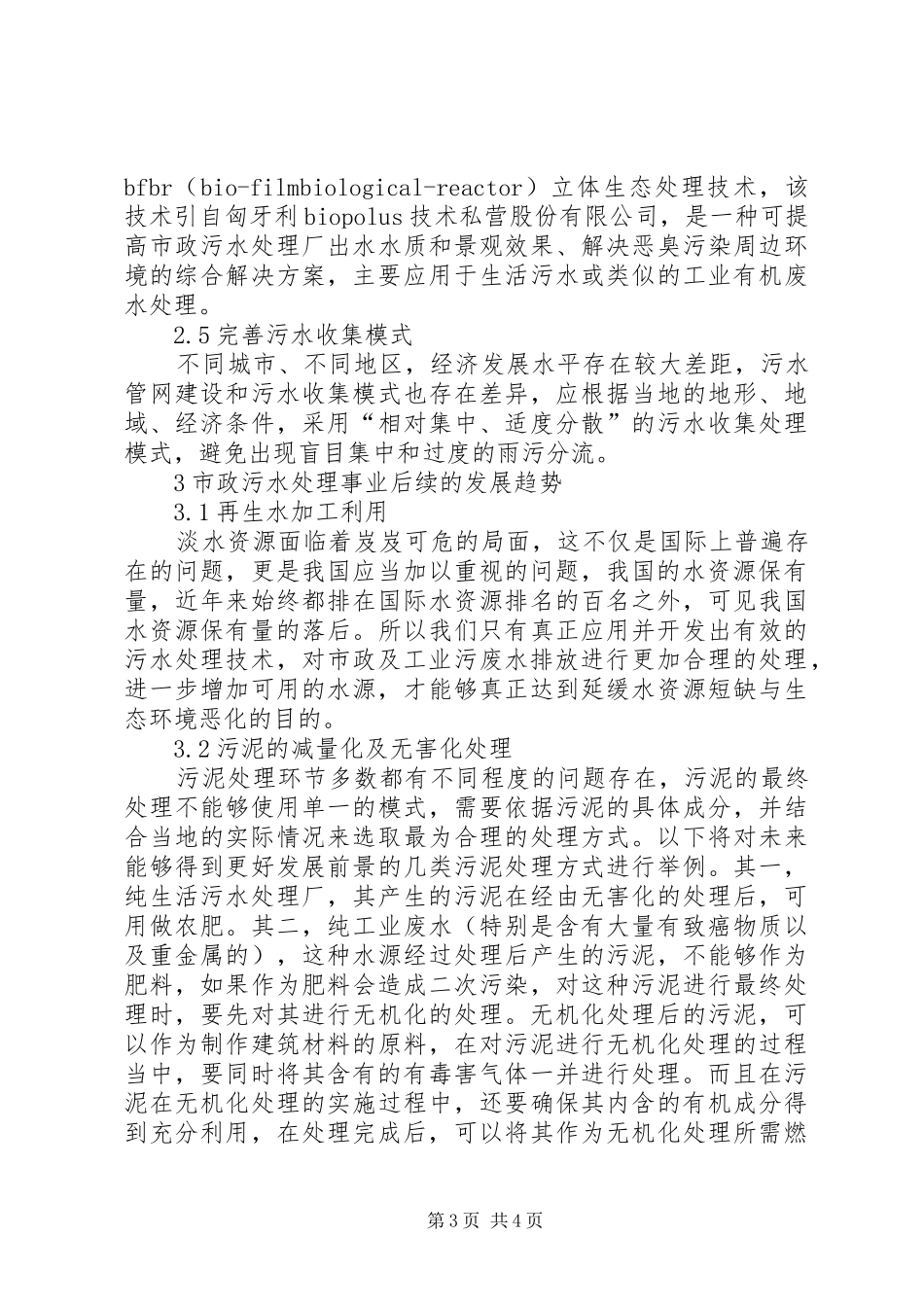 市政污水处理存在的问题及解决措施_第3页