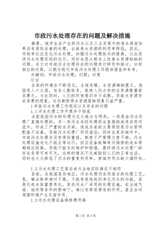 市政污水处理存在的问题及解决措施