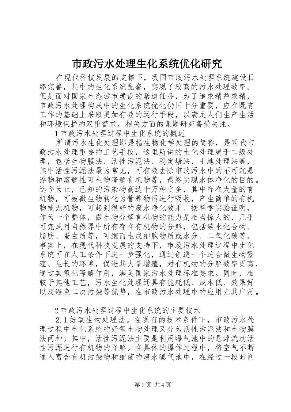 市政污水处理生化系统优化研究_第1页