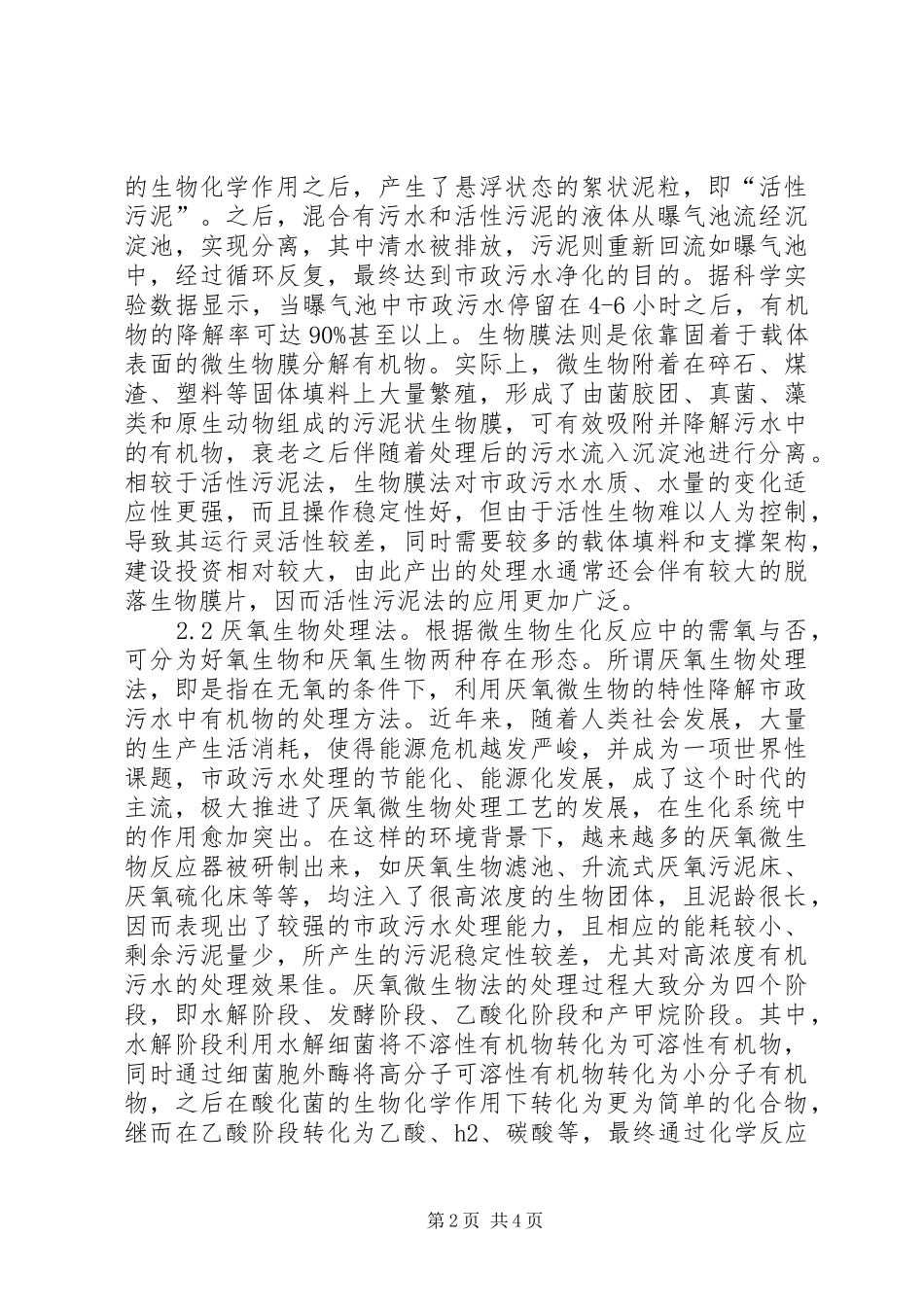 市政污水处理生化系统优化研究_第2页