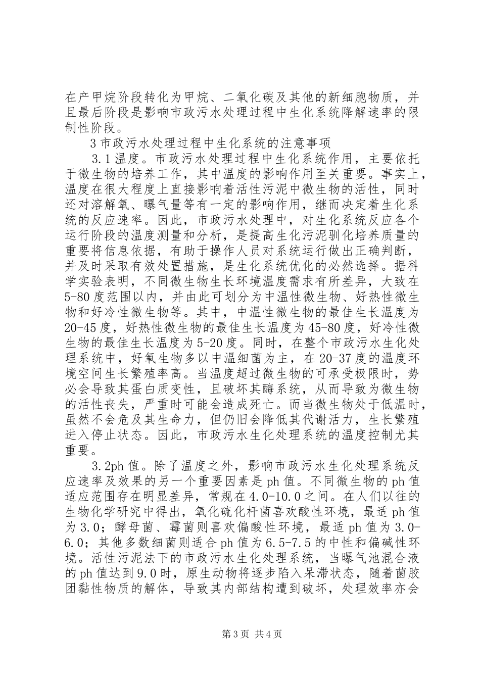 市政污水处理生化系统优化研究_第3页