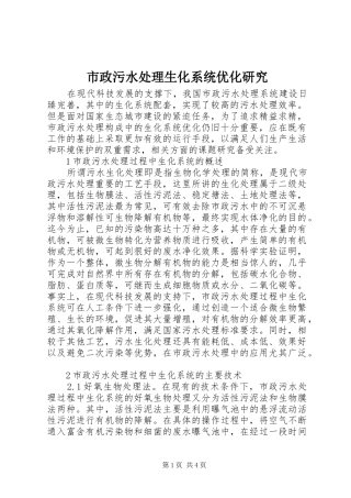 市政污水处理生化系统优化研究