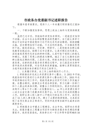 市政务办党委副书记述职报告
