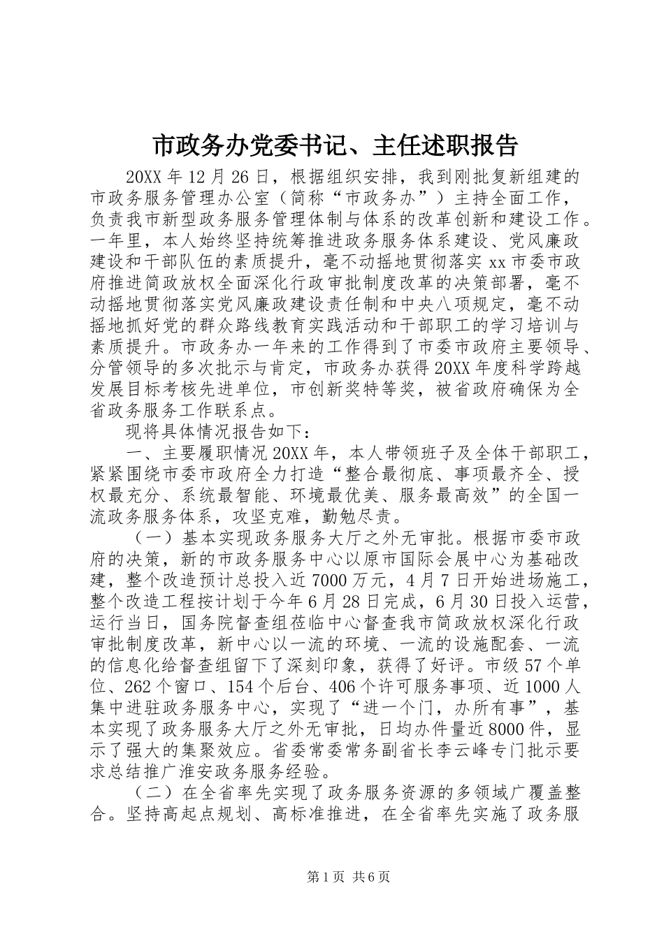 市政务办党委书记主任述职报告_第1页