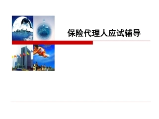 保险代理人资格考试用书