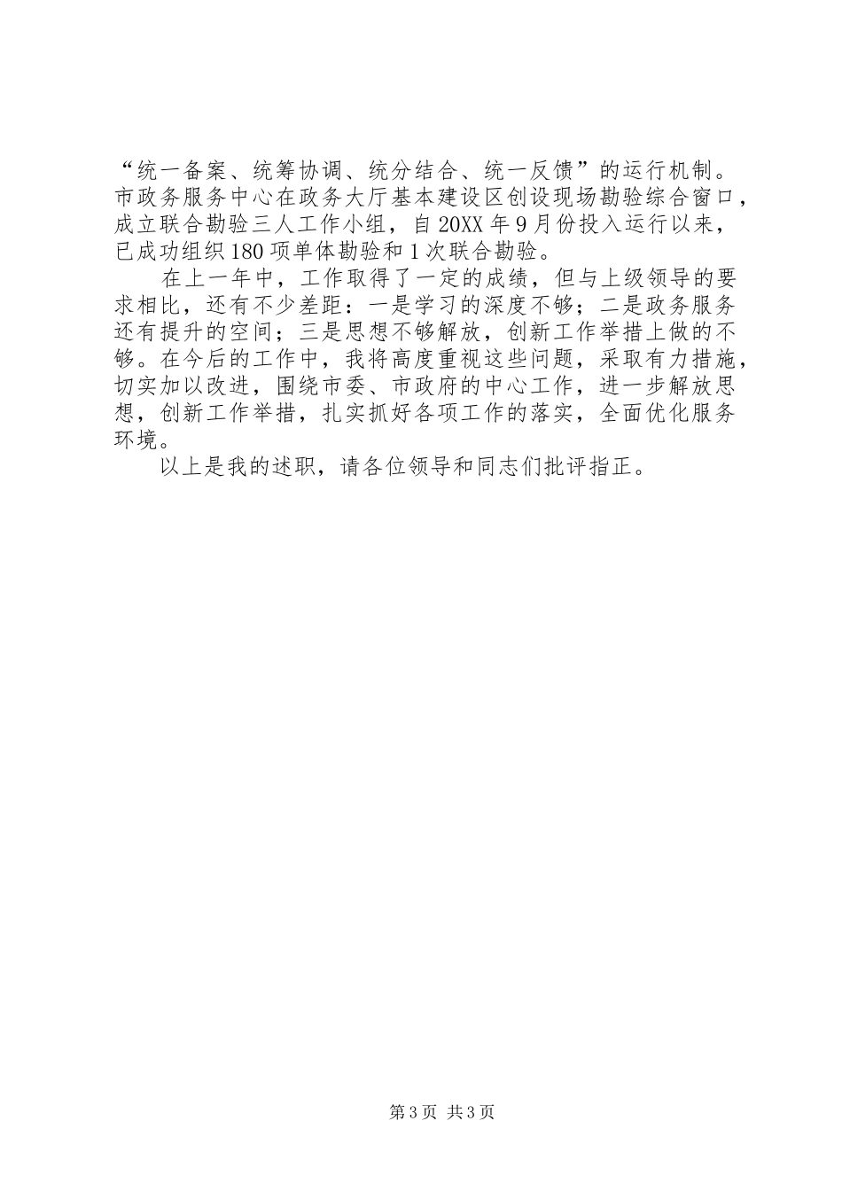 市政务办党委委员副主任述职报告_第3页