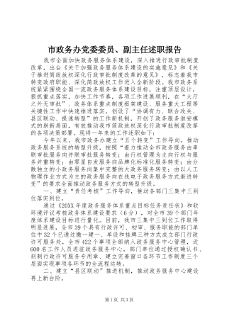 市政务办党委委员副主任述职报告