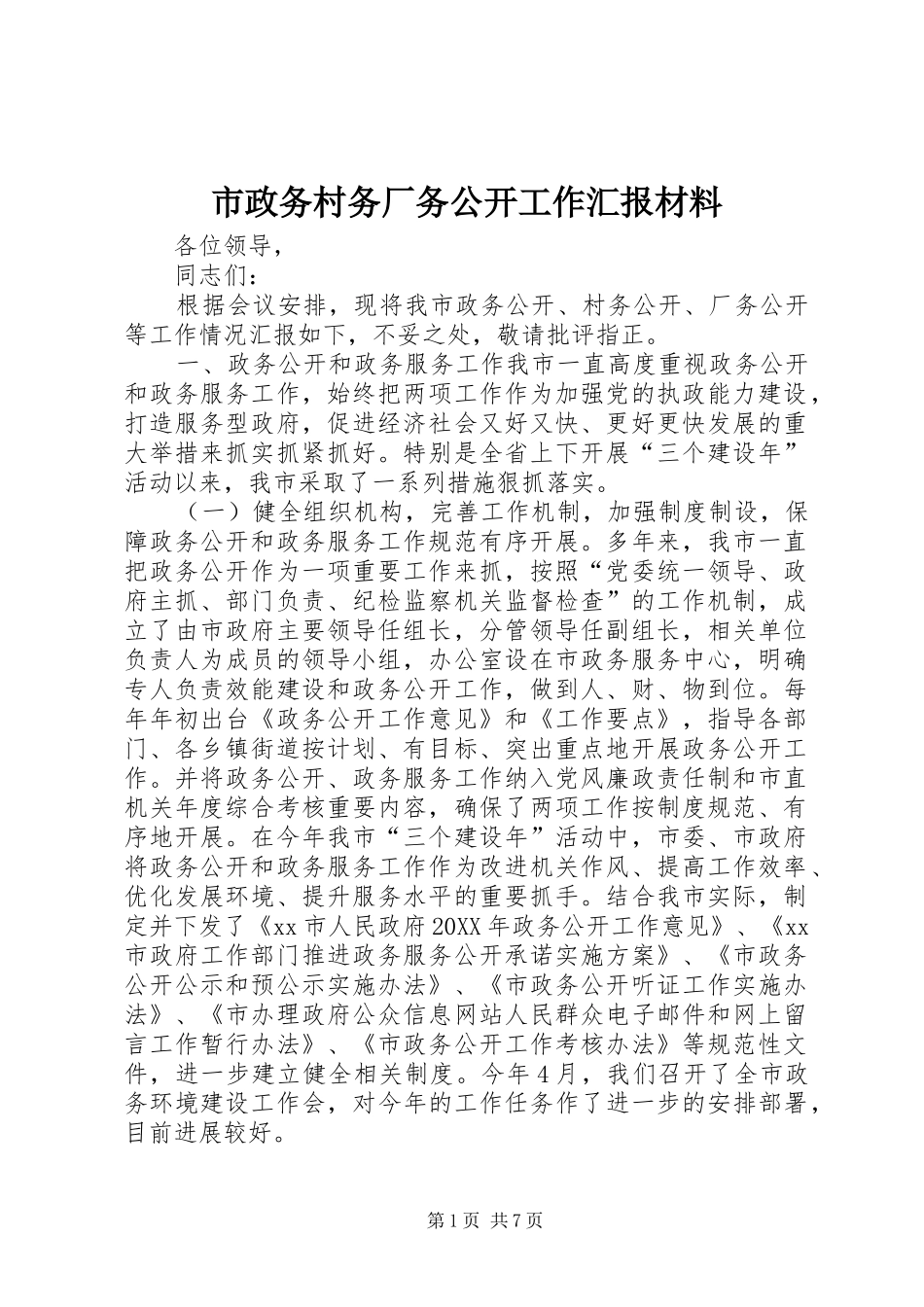 市政务村务厂务公开工作汇报材料_第1页