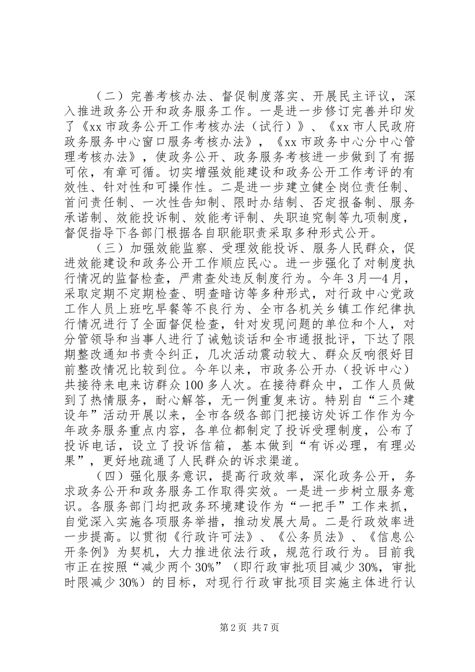 市政务村务厂务公开工作汇报材料_第2页