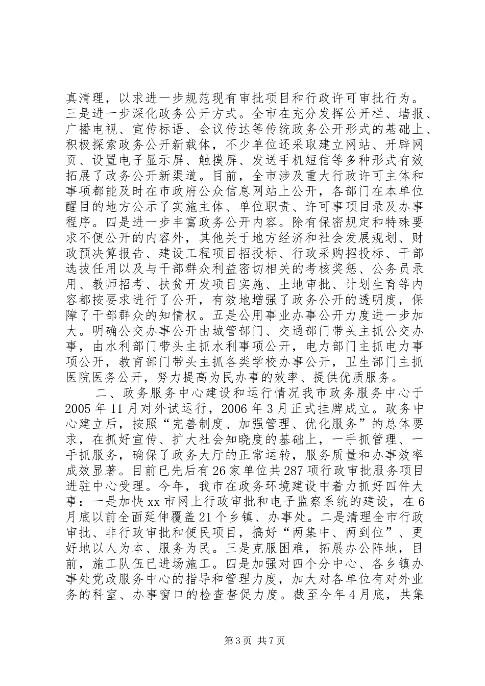 市政务村务厂务公开工作汇报材料_第3页