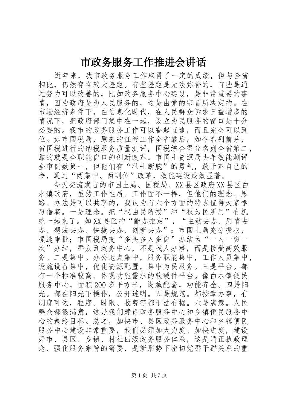 市政务服务工作推进会致辞_第1页