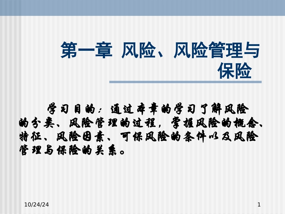 保险学风险风险管理与保险_第1页