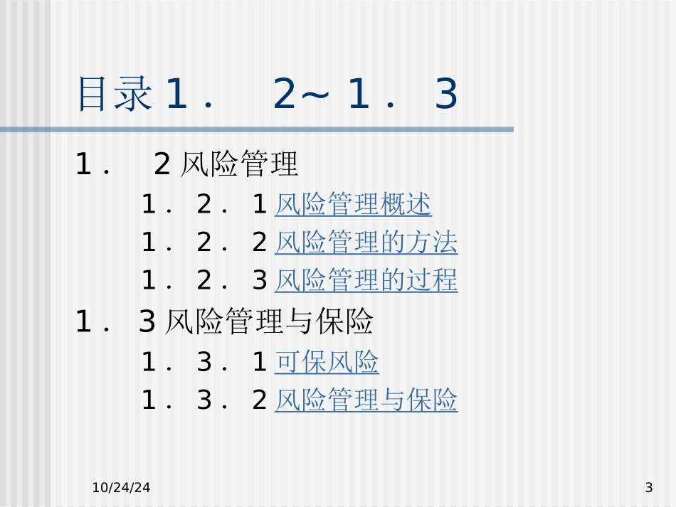 保险学风险风险管理与保险_第3页